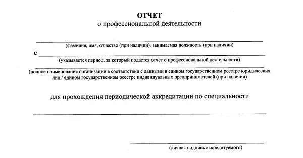 Образец отчета на аккредитацию. Отчет о профессиональной деятельности медсестры для аккредитации. Отчет для аккредитации медсестры образец. Образец аккредитации медицинской сестры.