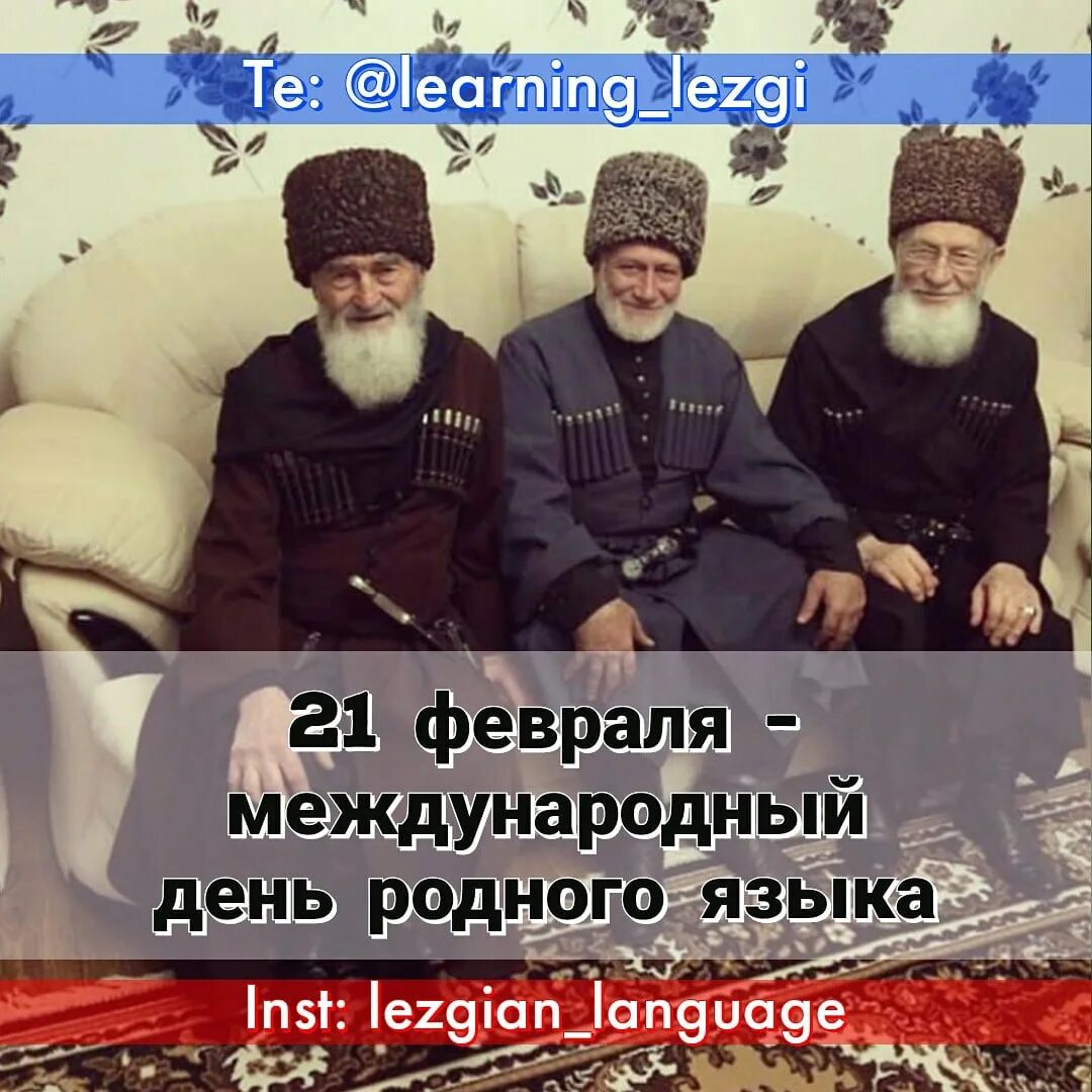 Как на лезгинском языке был. День родного языка на лезгинском языке-. лезгинские имена. день лезгинского языка картинки. странные лезгинские имена.