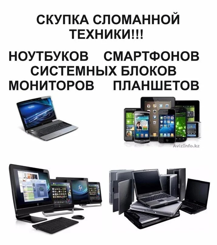 Скупка техники. Компьютер ноутбук планшет. Скупка смартфонов ноутбуков. Скупка ноутбуков и техники.