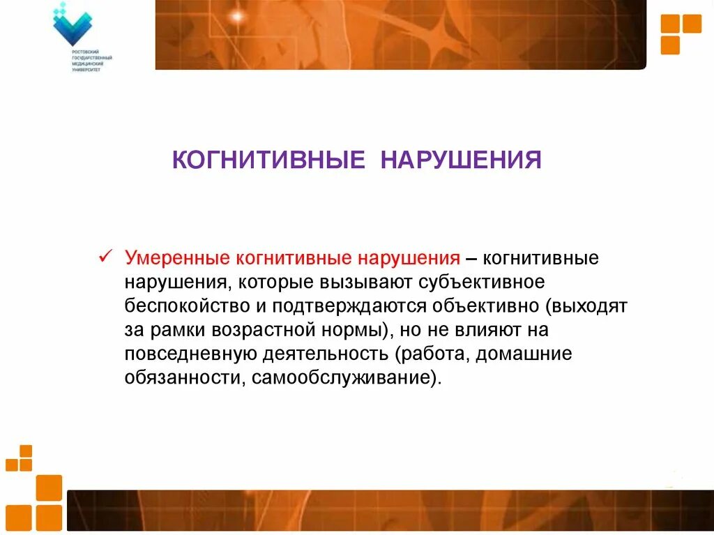 Умеренные когнитивные расстройства. Субъективные когнитивные расстройства. Умеренное расстройство это. Умеренные когнитивные расстройства определяются на основании.