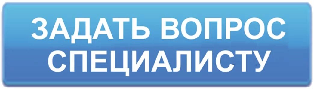 Задайте вопрос а также. Кнопка задать вопрос. Задать вопрос специалисту. Задайте вопрос специалисту. Кнопка задай вопрос.