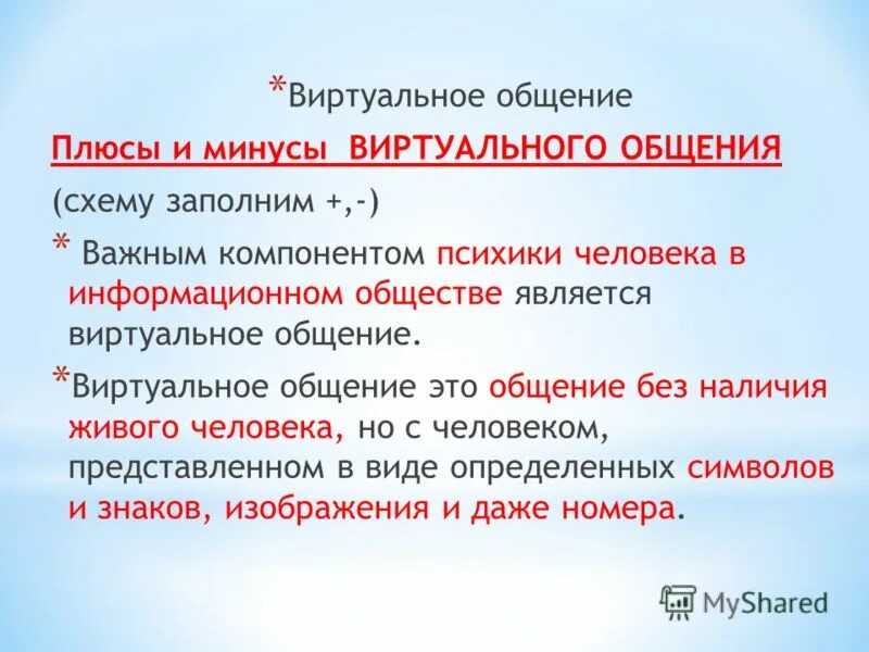 Положительные стороны интернет общения. Плюсы и минусы интернет общения. Минусы виртуального общения. Виртуальное общение. Положительные стороны виртуального общения.