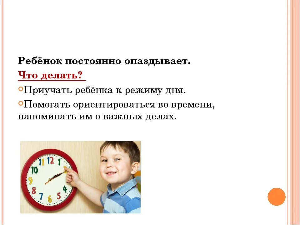 Ребенок опаздывает. Ребенок опаздывает в школу. Ребенок опоздал на урок. Часто опаздывают на урок.