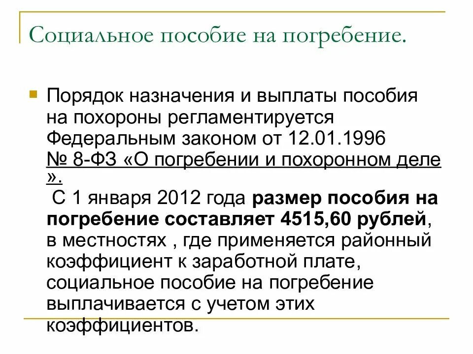 Дни на похороны родственника оплачиваются. Пособие натпогребенение. Пособие на погребение. Пособиеина погребение. Социальное пособие на погребени.