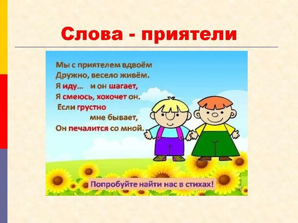 Приятели как мы уже сказали выше. Стихи с синонимами. Стихотворение синоним. Стишки про синонимы. Слова приятели для дошкольников.