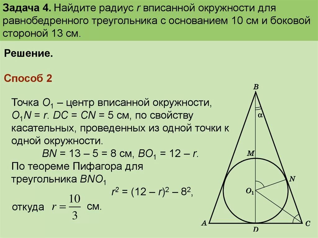 Центр вписанной окружности в равнобедренном треугольнике. Радиус вписанной окружности в равнобедренный треугольник. Равнобедренный треугольник вписанный в окружность формулы. Свойства вписанного равнобедренного треугольника. Радиус окружности вписанной в любой треугольника