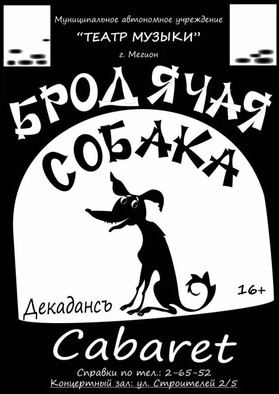 Бродячее кабаре. Кабаре Бродячая собака Мандельштам. Бродячая собака Санкт-Петербург театр. Бродячая собака афиша. Кабаре юродясая ср.