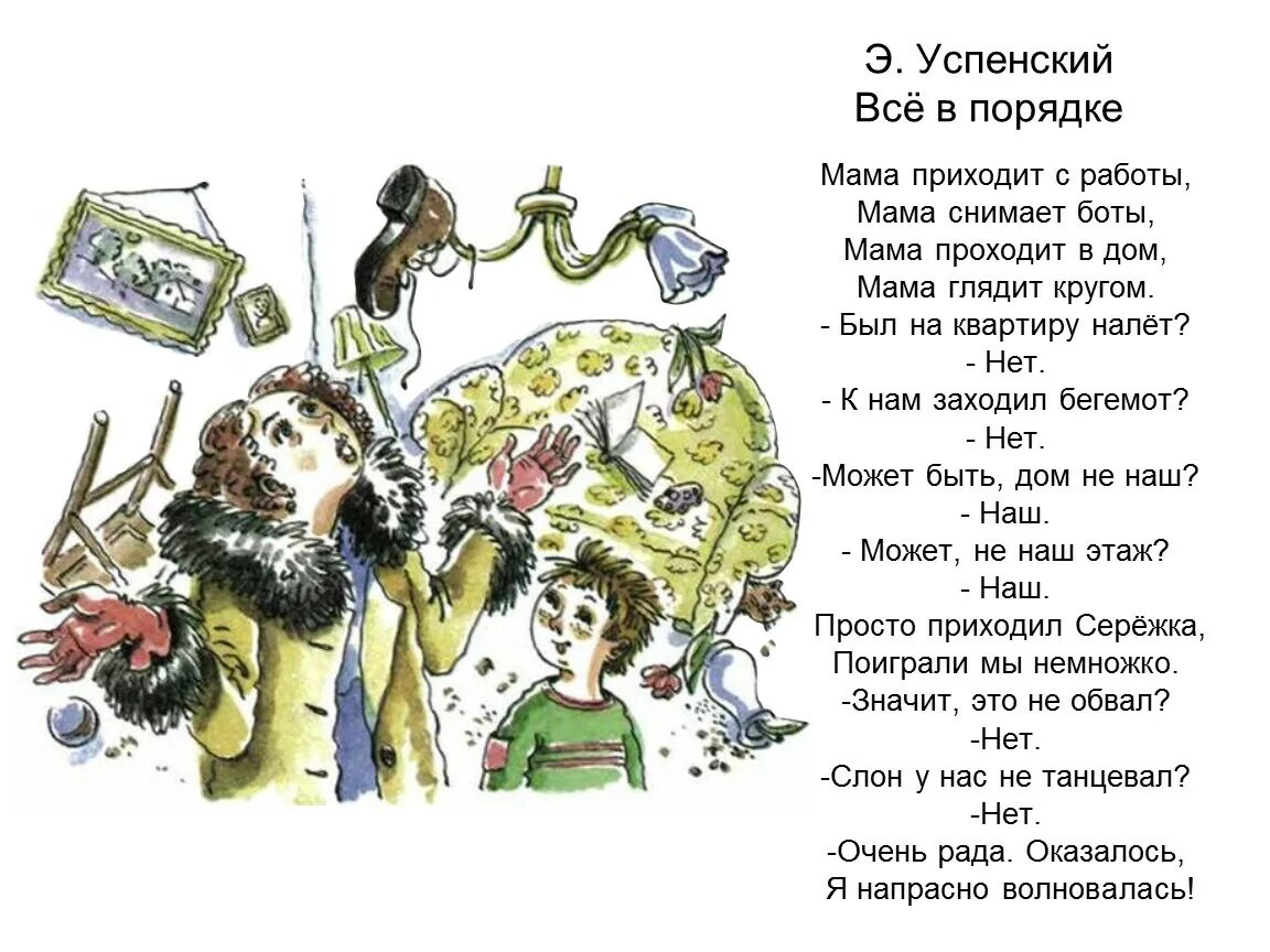 Сегодня мама придет. Стих разгром Эдуарда Успенского. Стих всё в порядке.