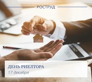 День риэлтора 2023