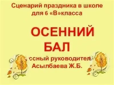 Сценарий для осеннего бала 5 класс