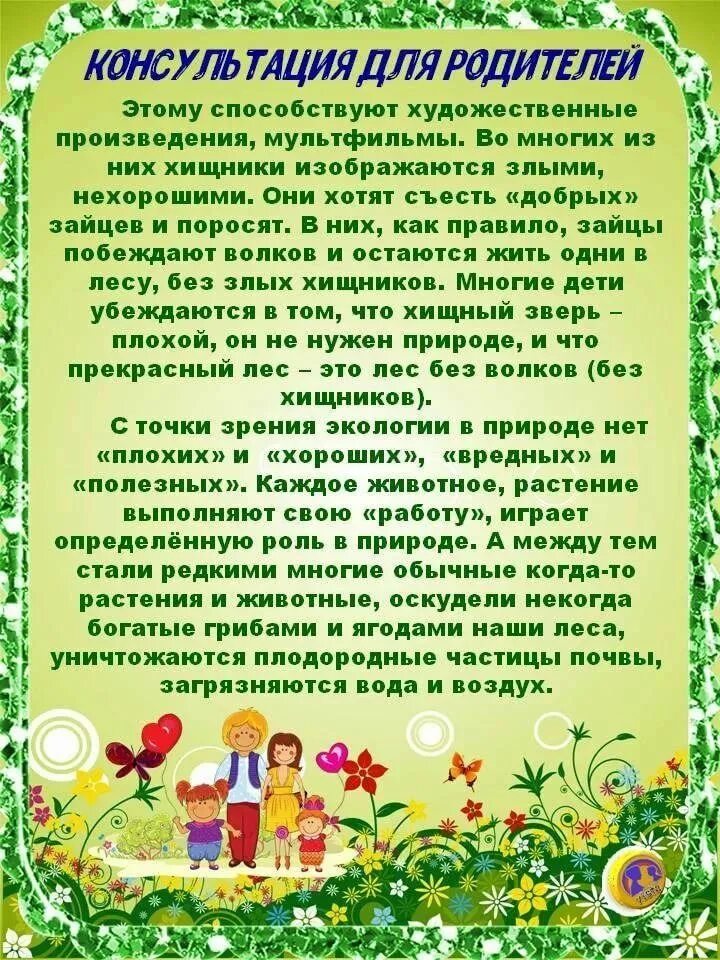 Рекомендации по воспитанию ребенка дошкольного возраста. Экологическое воспитание консультация для родителей. Экологические консультации для родителей. Экологическое воспитание дошкольников консультация для родителей. Консультации по экологии для родителей в детском саду.