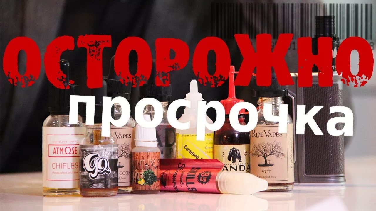 Что будет если парить просроченную жидкость. Просроченная жижа. просроченная жидкость для вейпа. ripe vapes жидкость. как понять что жижа просрочена.