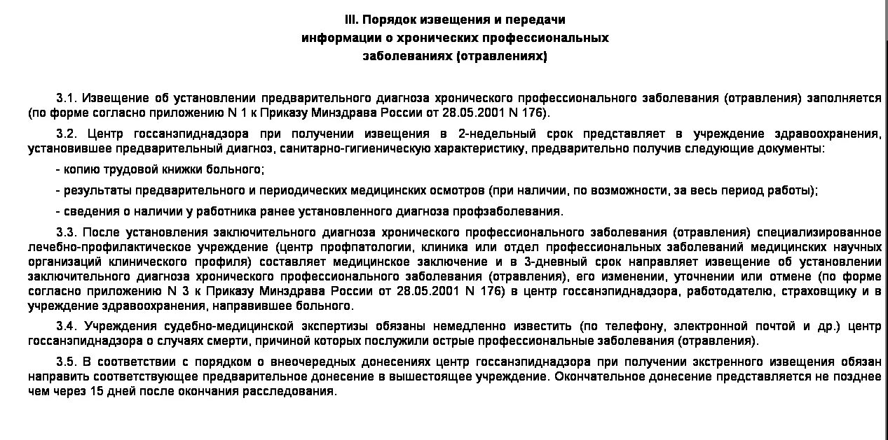 Какое учреждение устанавливает диагноз профессиональное заболевание. Извещение о профзаболевании. Извещение о предварительном диагнозе профессионального заболевания. Форма извещения об установлении предварительного диагноза. Форма извещения о профессиональном заболевании в организации.