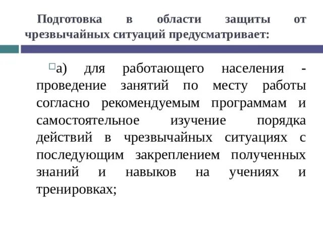 Обучение населения чс. Подготовка населения в области защиты от чрезвычайных ситуаций. Подготовка населения защиты от чс. Задачи обучения населения в области гражданской обороны. Обучение населения защите от чрезвычайных ситуаций.
