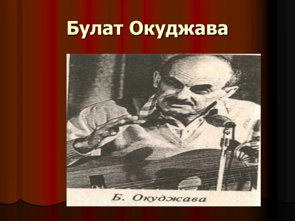 Окуджава песня друзей. Окуджава.