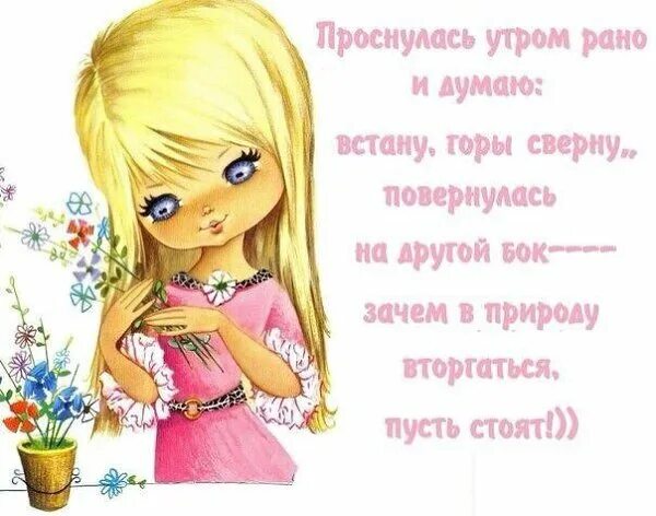 С утра хотела свернуть горы. Думала горы сверну. Думала с утра горы сверну. Думала с утра горы сверну. Горы сверну пусть стоят.