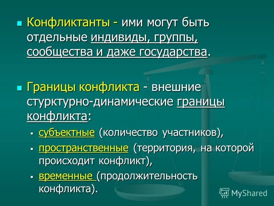 Основные аспекты определения границ конфликта. Пространственные границы конфликта. Основные аспекты определения границ конфликта. Каковы временные и пространственные границы конфликта?. Границы конфликта.