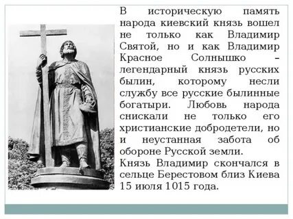 Князь вошел в русскую историю