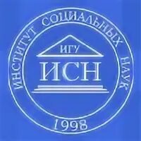 Институт социальных наук иркутск. Игу социальный институт. Игу социальный институт. Игу. Институт социальных наук москва.