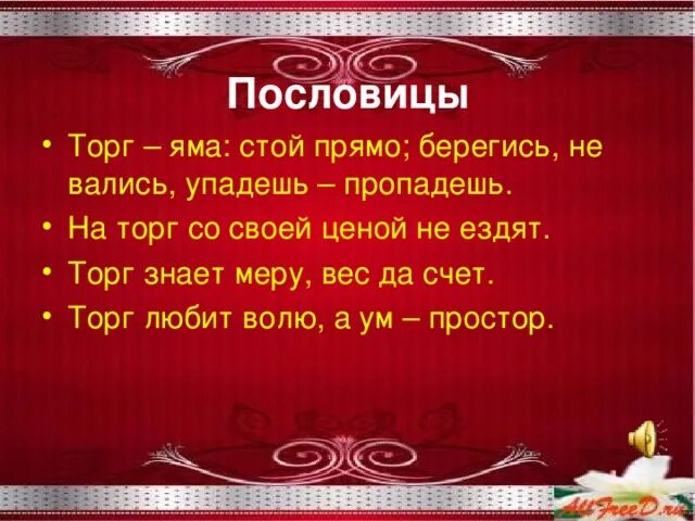 Пословицы. Пословицы и поговорки о торговле. Поговорки о торговле. Пословицы и поговорки связанные с торговлей и рынком.