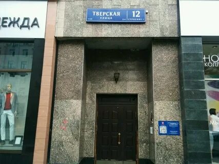 Тверская 12 1