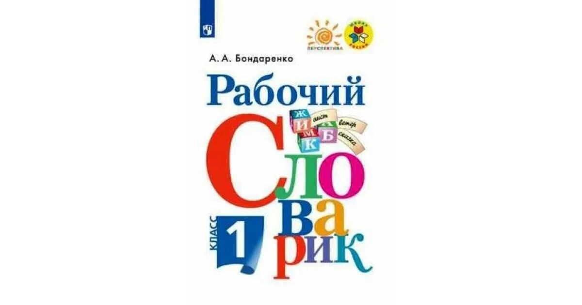 Словарь 1 класс школа