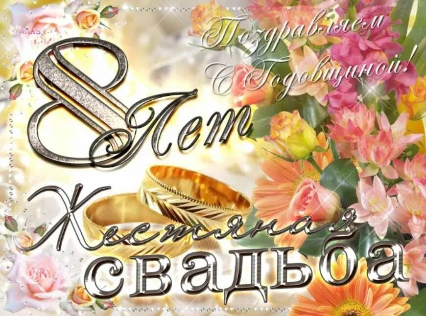 Открытки с 8 летием свадьбы. Жестяная свадьба поздравления. Жестяная свадьба поздравления. C годовщиной свадьбы 8 лет. 8 лет свадьбы поздравления.