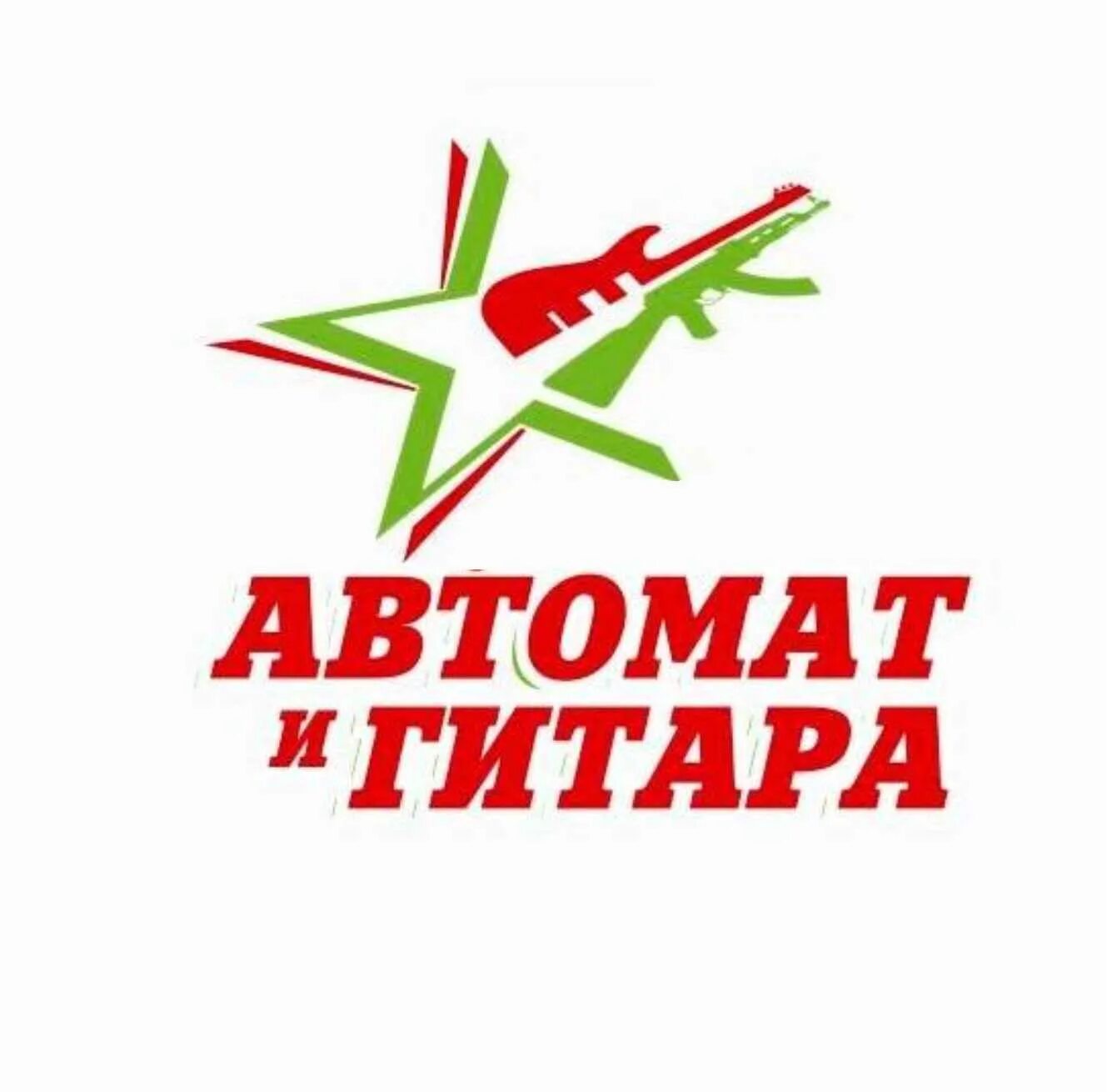 Гитара автомат песня. Фестиваль автомат и гитара. автомат и гитара пермь. автомат и гитара чайковский. 12 фестиваль автомат и гитара.
