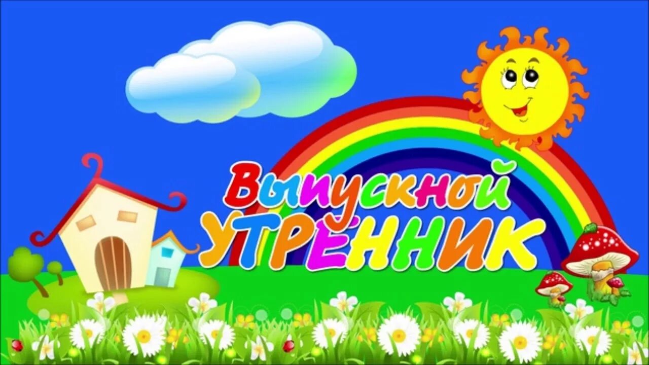 Прощание с садиком. Выпускной утренник. Заставка на выпускной в детском саду. Выпускной в детском саду. Выпускной в детском саду картинки.