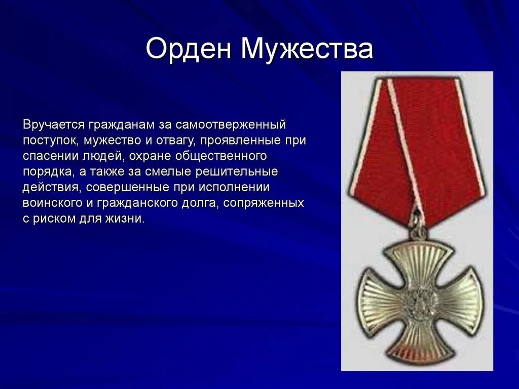 медаль орден мужества. орден мужества или за отвагу что выше. медаль суворова за боевые заслуги. медаль жукова суворова , за отвагу , за мужество. награда за мужество и героизм.