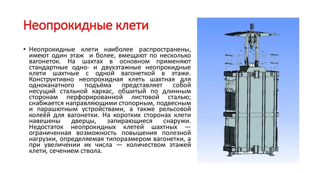 Клеть демо. Шахтный подъемная клеть. клеть шахтная 1нов330. шахтная клеть чертеж. клеть шахтная неопрокидная 42нв 3,1.