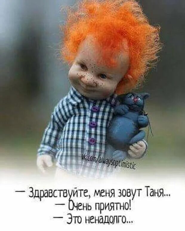 Hello is that tania yes thats me. Здравствуйте меня зовут Таня. Здравствуйте меня зовут Таня очень приятно. Таня очень приятно это ненадолго. Здравствуйте, меня зовут Таня это ненадолго.