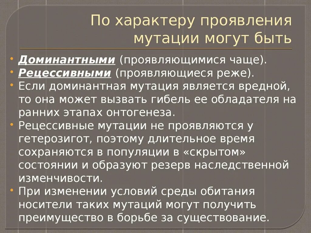 По разному проявили. Доминантные и рецессивные мутации. По характеру проявления мутации могут быть. Проявляются рецессивные мутации. Доминантные генные мутации.