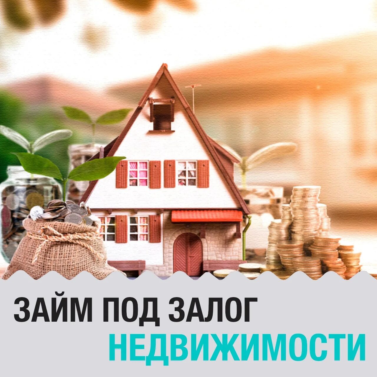 Деньги на дом. Домик и деньги. Займы под залог. Кредиты под залог недвижимости особенности. Инвестора под залог квартиры.