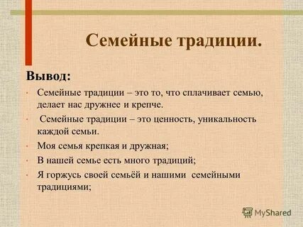 План традиции и обычаи