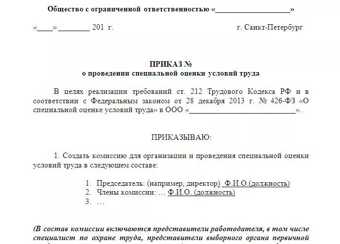 Приказ соут 2023. Приказ о проведении специальной оценки условий труда. Приказ на комиссию по СОУТ образец. Приказ о проведении внеплановой СОУТ. Приказ о создании комиссии по оценке условий труда.