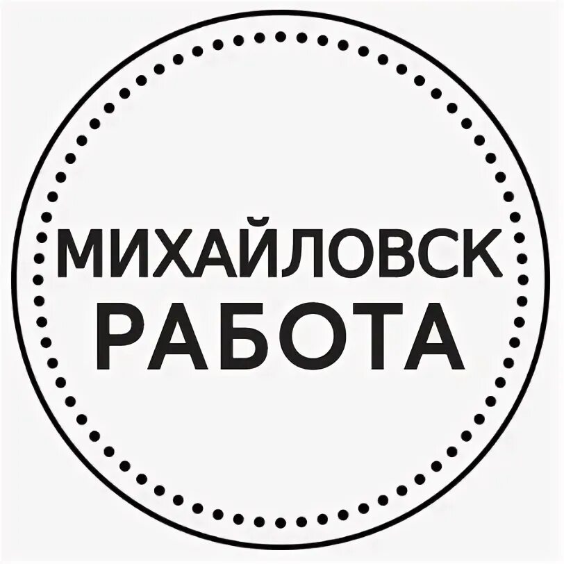 Работа Михайловск. Михайловск работа вакансии. Работа в Михайловске.