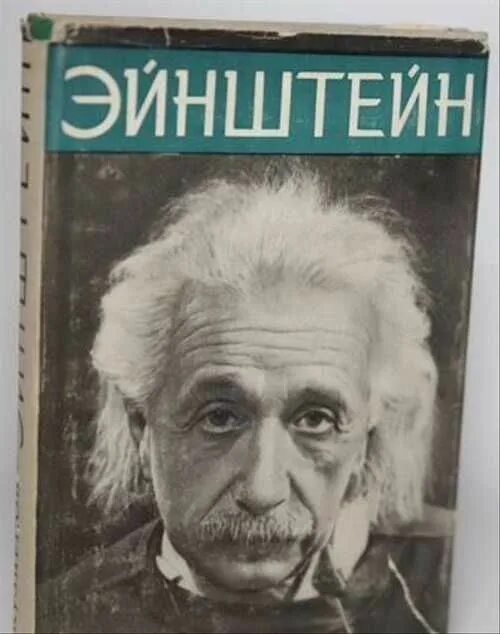 Эйнштейн б. Портрет эйнштейна с языком. Эйнштейн физик. Эйнштейн физик. Кузнецов б.