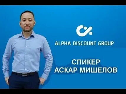 Альфа дисконт