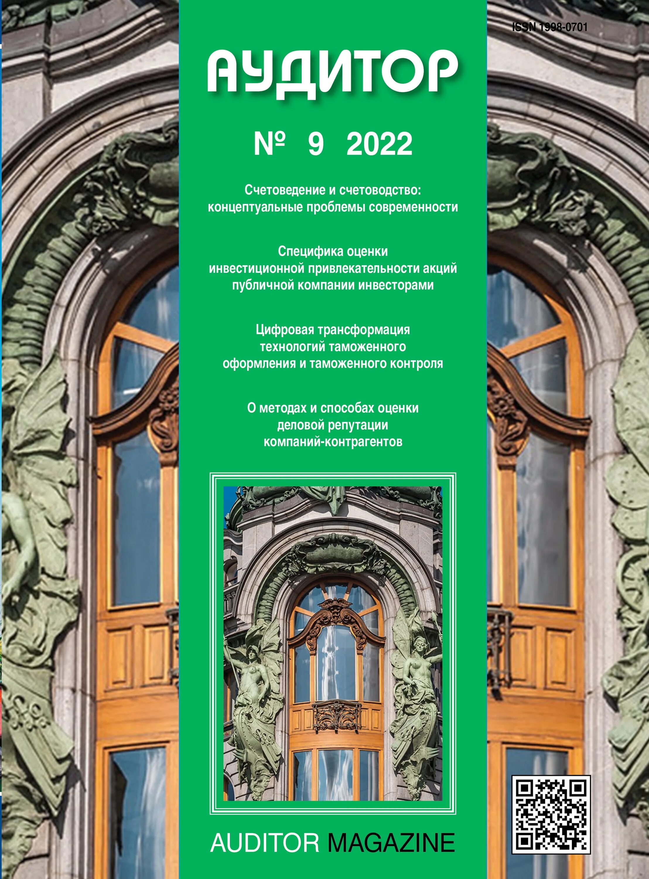 Журнал аудиторской проверки. Библиотека тпп рф. Журнал аудитор. Журнал аудитор 2022. Журнал аудитора.