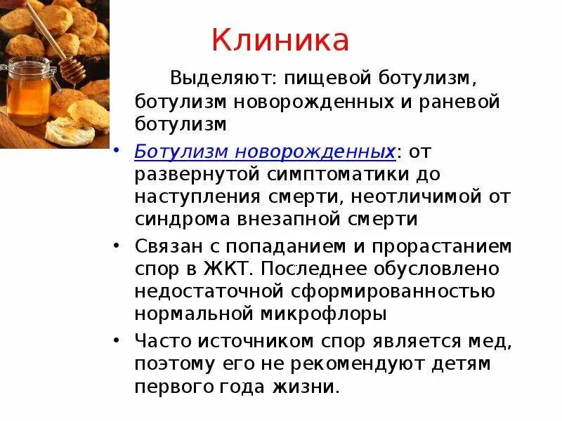 Чаще всего ботулизм связан с употреблением ответ. Пищевые отравления таблица ботулизм. Ботулизм симптомы патогенез. Ботулизм новорожденных. Симптомы ботулизма кратко.