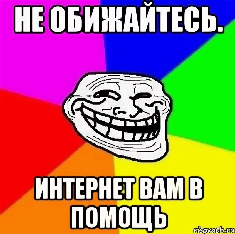 Мем про помощь. Мемы про инет. инет отключили мем. помощь мем.