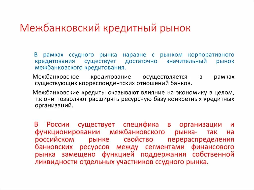 Операции на рынке межбанковских кредитов. Межбанковский кредитный рынок. Рынок межбанковского кредитования. Система межбанковского кредитования. Виды межбанковских кредитов.