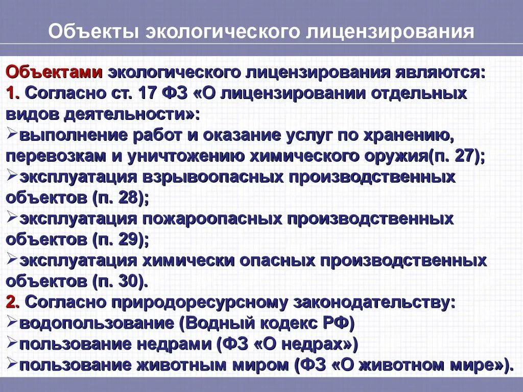 Особенности разрешительной деятельности в рф. Объекты экологического лицензирования. Экологическое лицензирование в экологическом праве. Объекты эколог лицензирование. Лицензируемые виды деятельности экологическое.