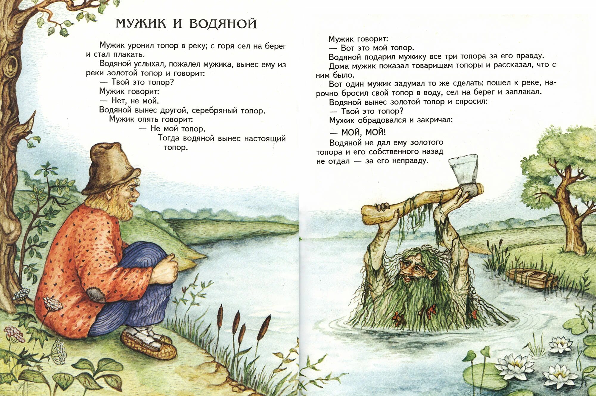 Л Н толстой мужик и водяной. Басня Толстого мужик и водяной. Сказка Льва Толстого мужик и водяной. Л Н толстой басня мужик и водяной. Сказки про мужчин