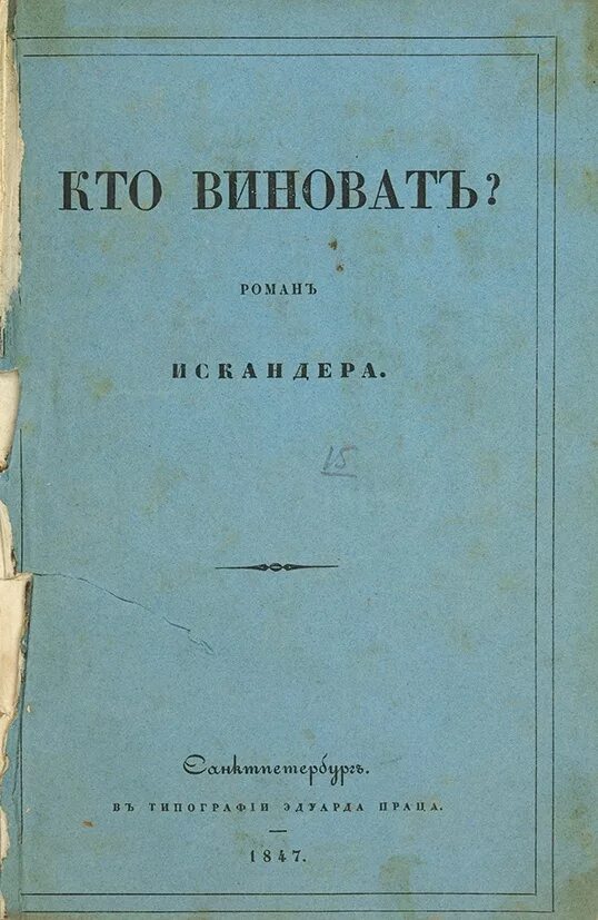 Книгу герцена кто виноват