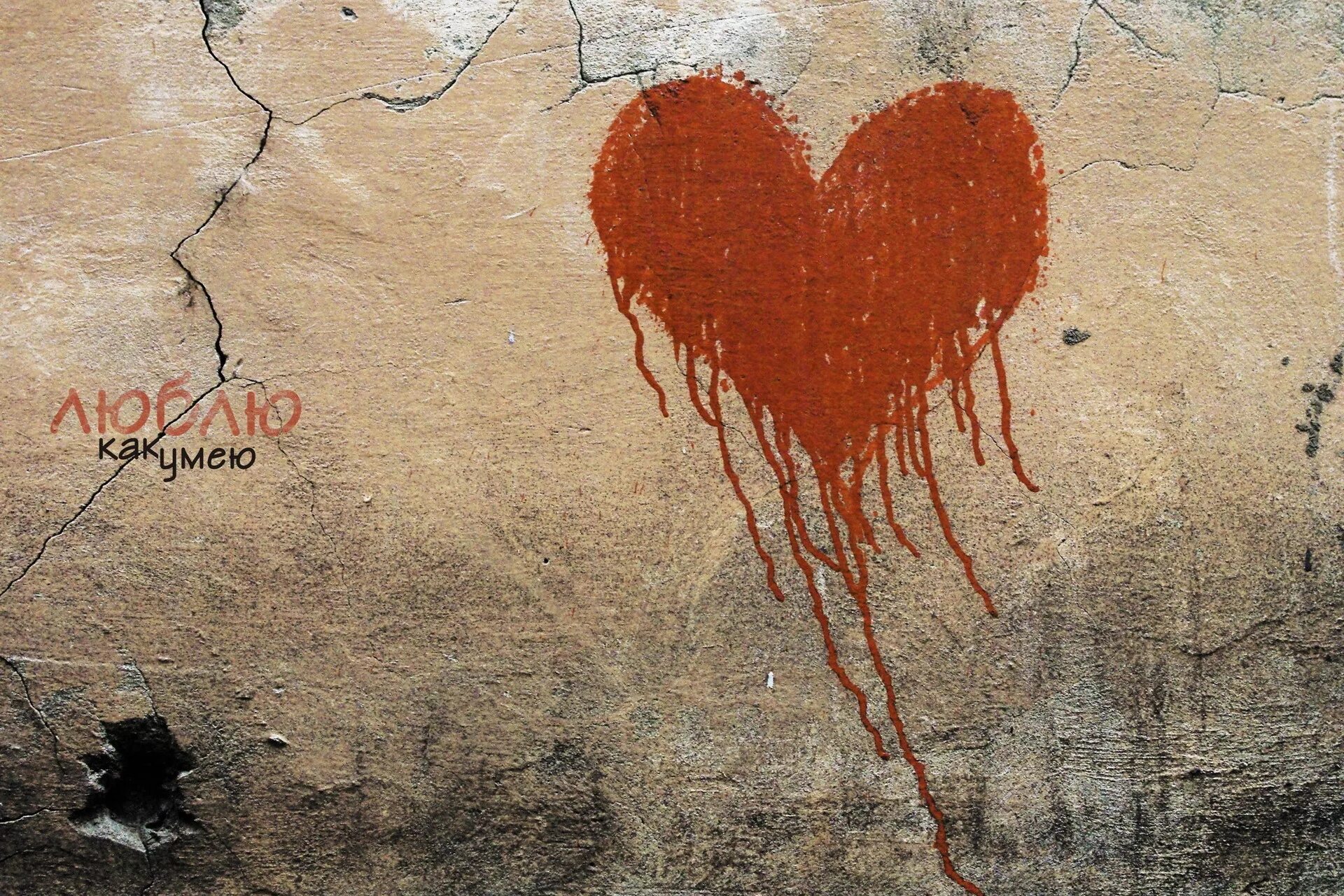 Креативное сердце. Стена любви. Надписи на стенах. Обои на телефон со смыслом.