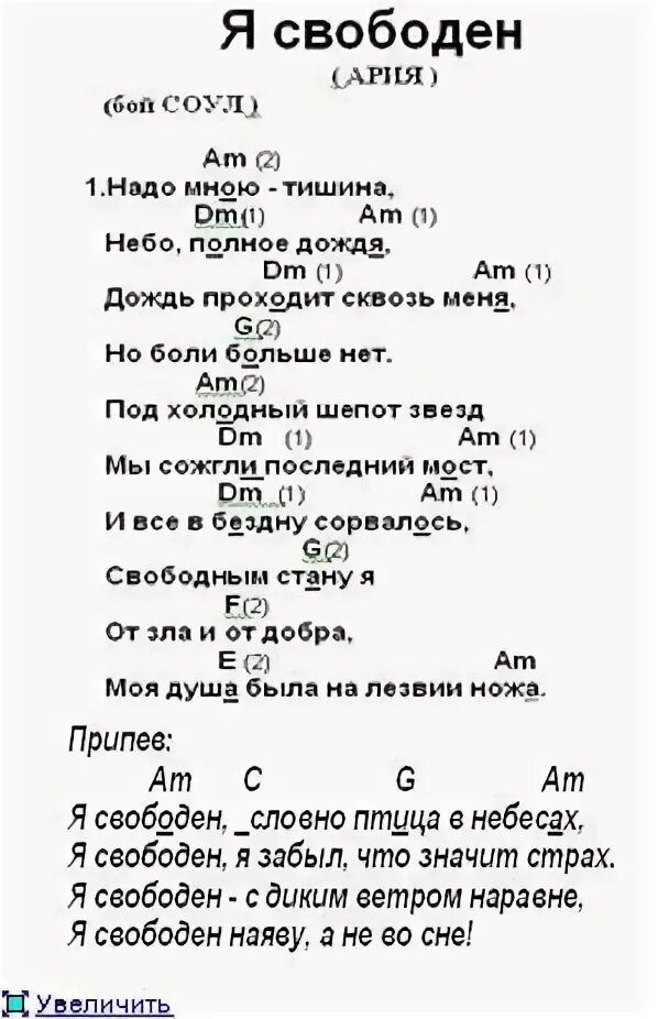 Я свободен текст. Я свободен Кипелов текст. Текст песни я свободен. Ария я свободен текст. Текст песни словно птица