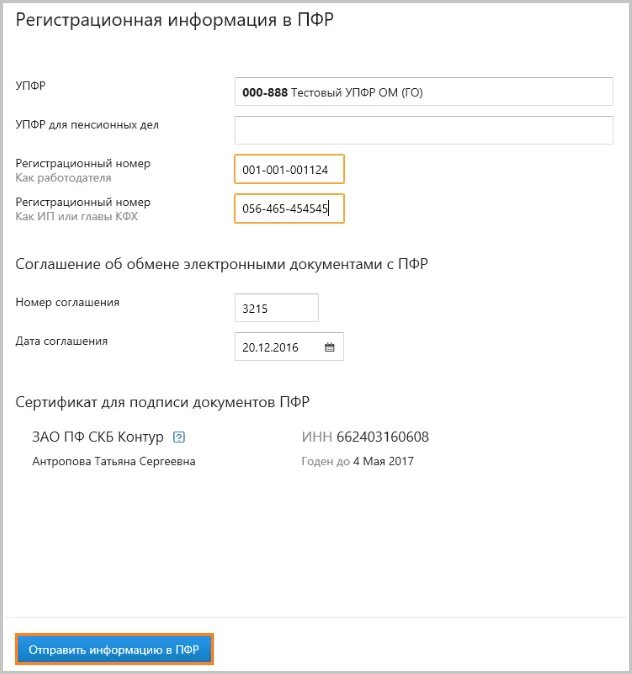 Пенсионный фонд пфр номер. Рег номер ПФР. Регистрационный номер СФР. Регистрационный номер в Пенс. Регистрационный номер в ПФ РФ.