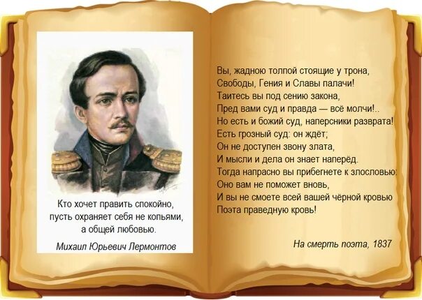 В каком стихотворении поэт винил общество. Но есть и Божий суд наперсники. Жадною толпою стоящие у трона. Жадною толпой стоящие у трона свободы гения и славы палачи. Есть Божий суд наперсники Лермонтов.